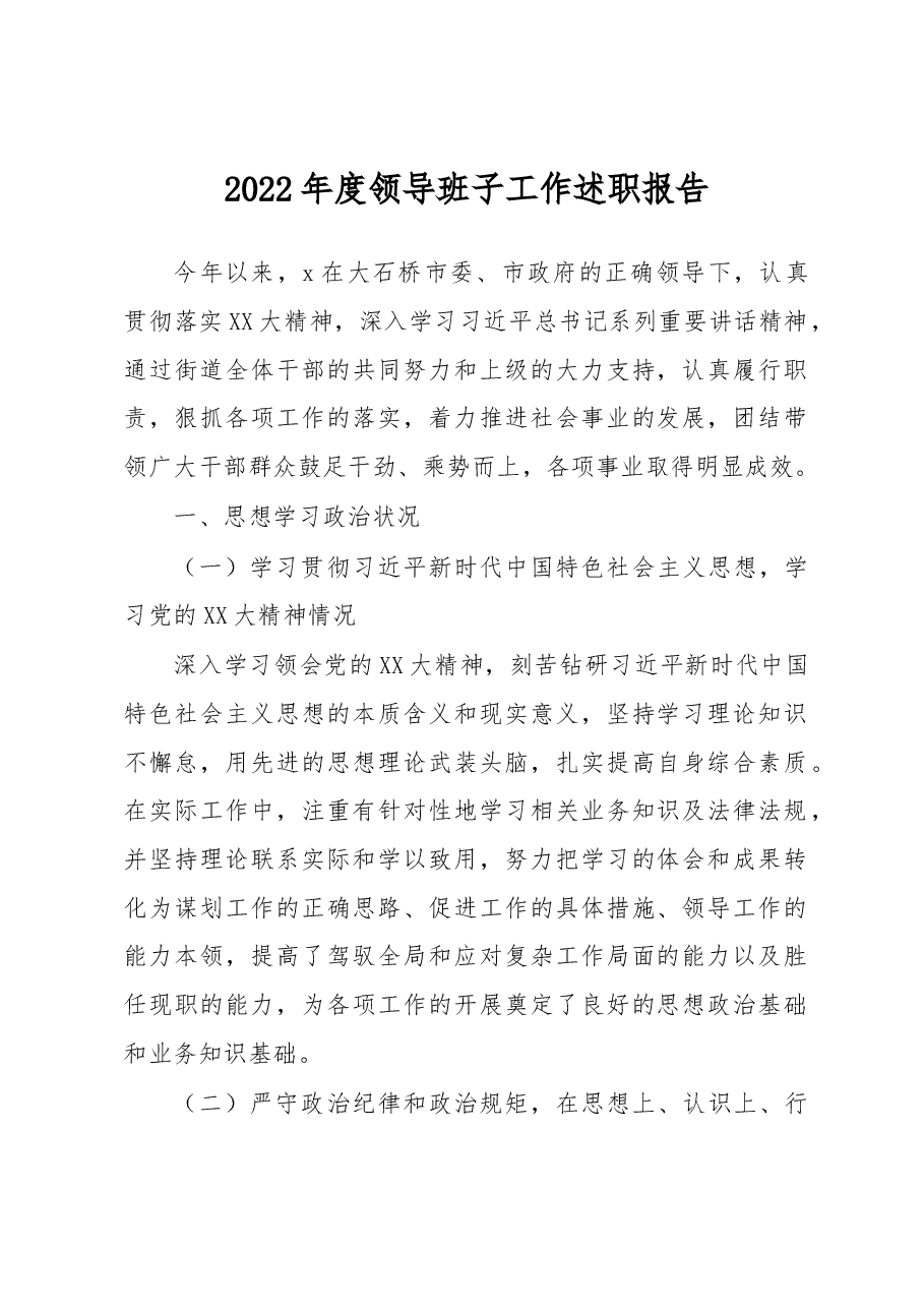 2022年度领导班子工作述职报告.docx,第1页预览