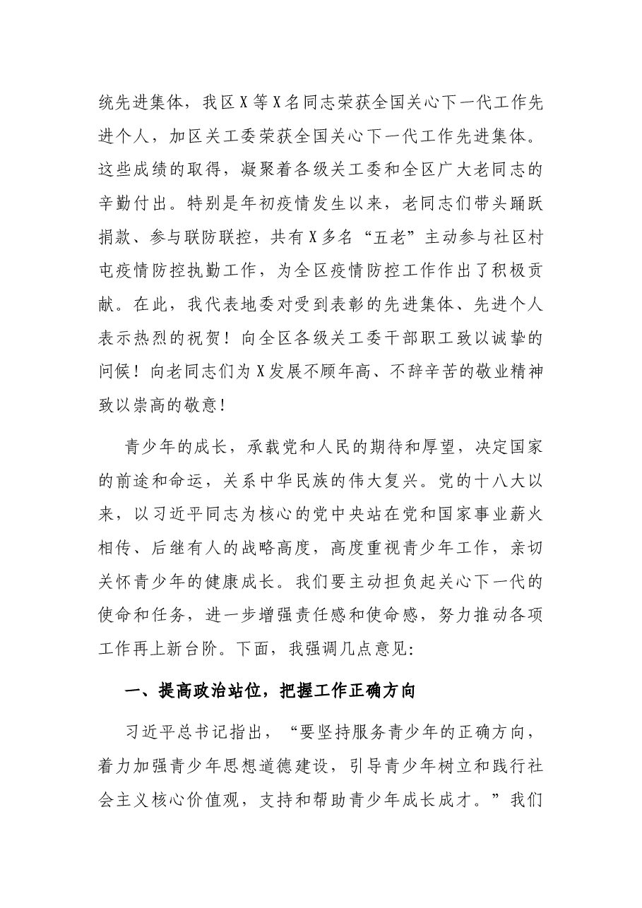 在全区关心下一代工作会议上的讲话.docx,第2页预览