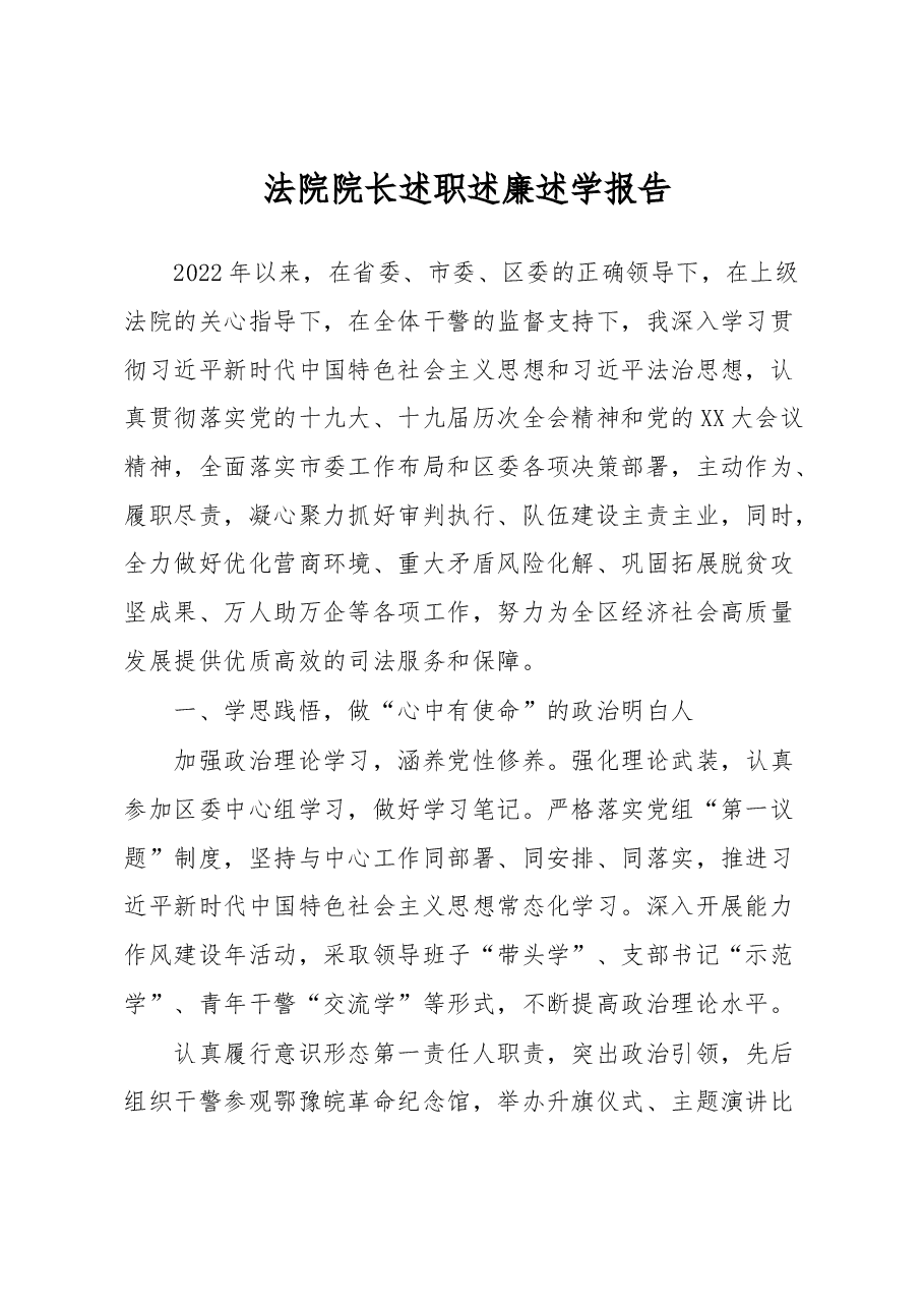 法院院长述职述廉述学报告.docx,第1页预览