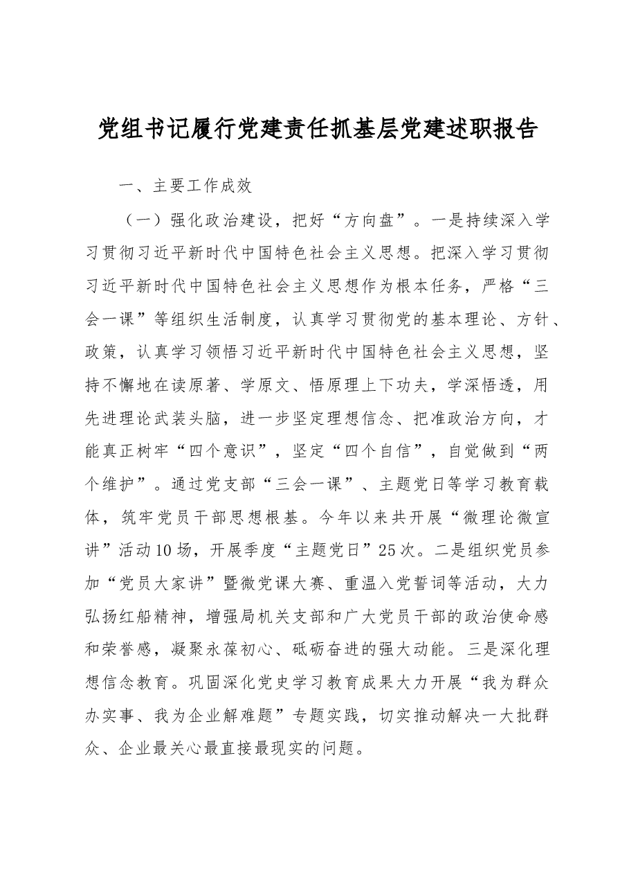 党组书记履行党建责任抓基层党建述职报告.docx,第1页预览