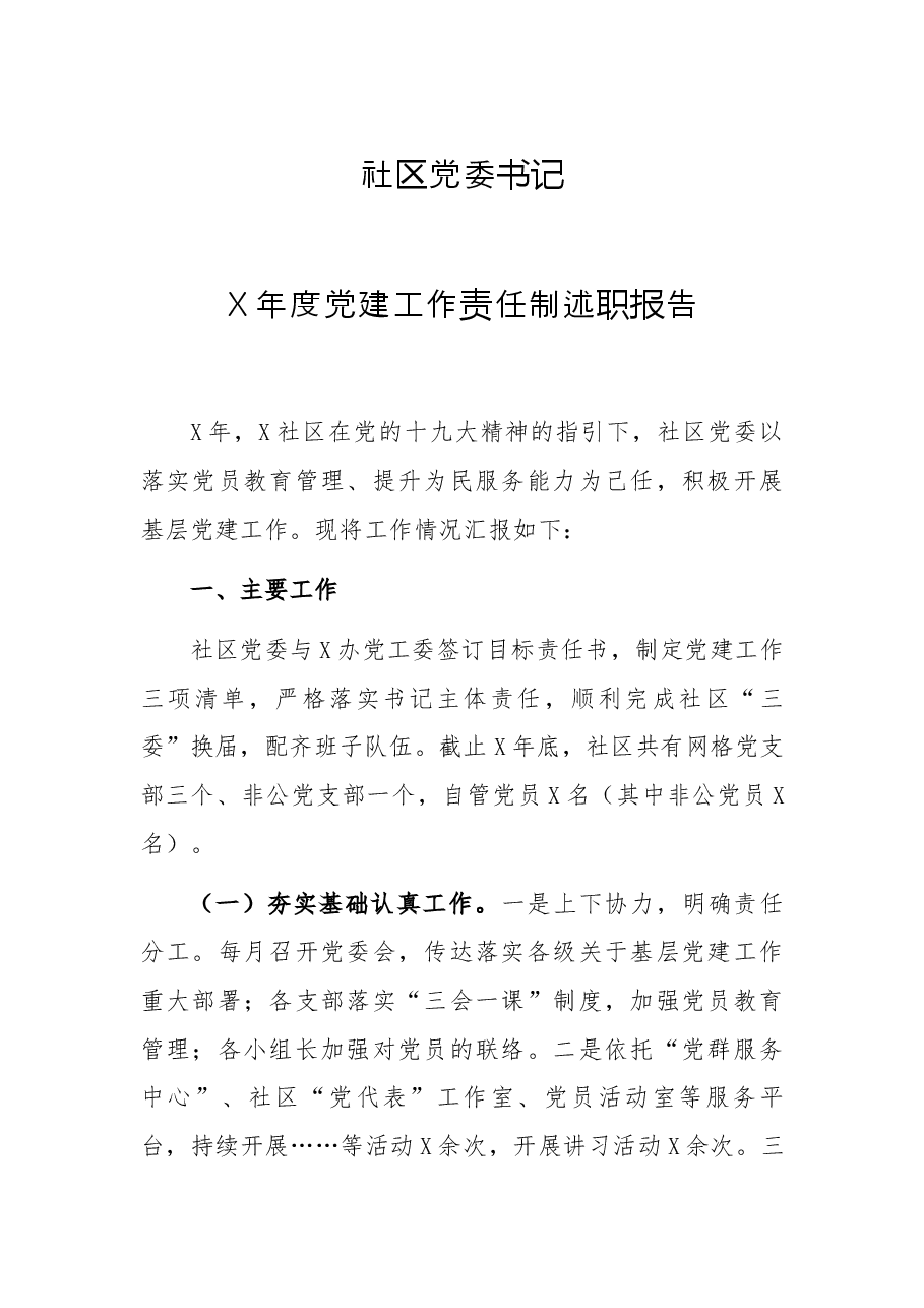 社区党委书记X年度党建工作责任制述职报告.docx,第1页预览