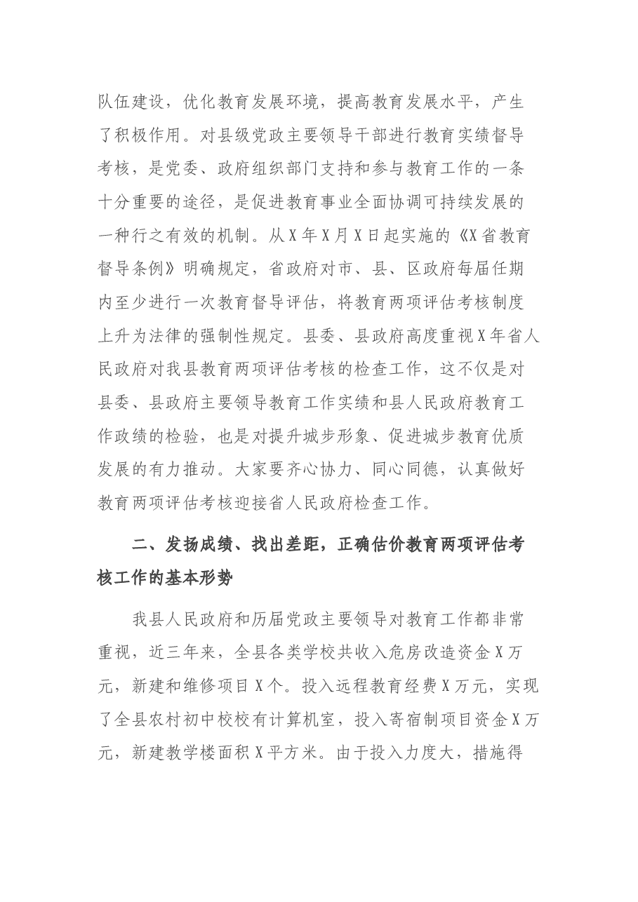 在全县两项评估考核迎省检工作会议上的讲话.docx,第2页预览