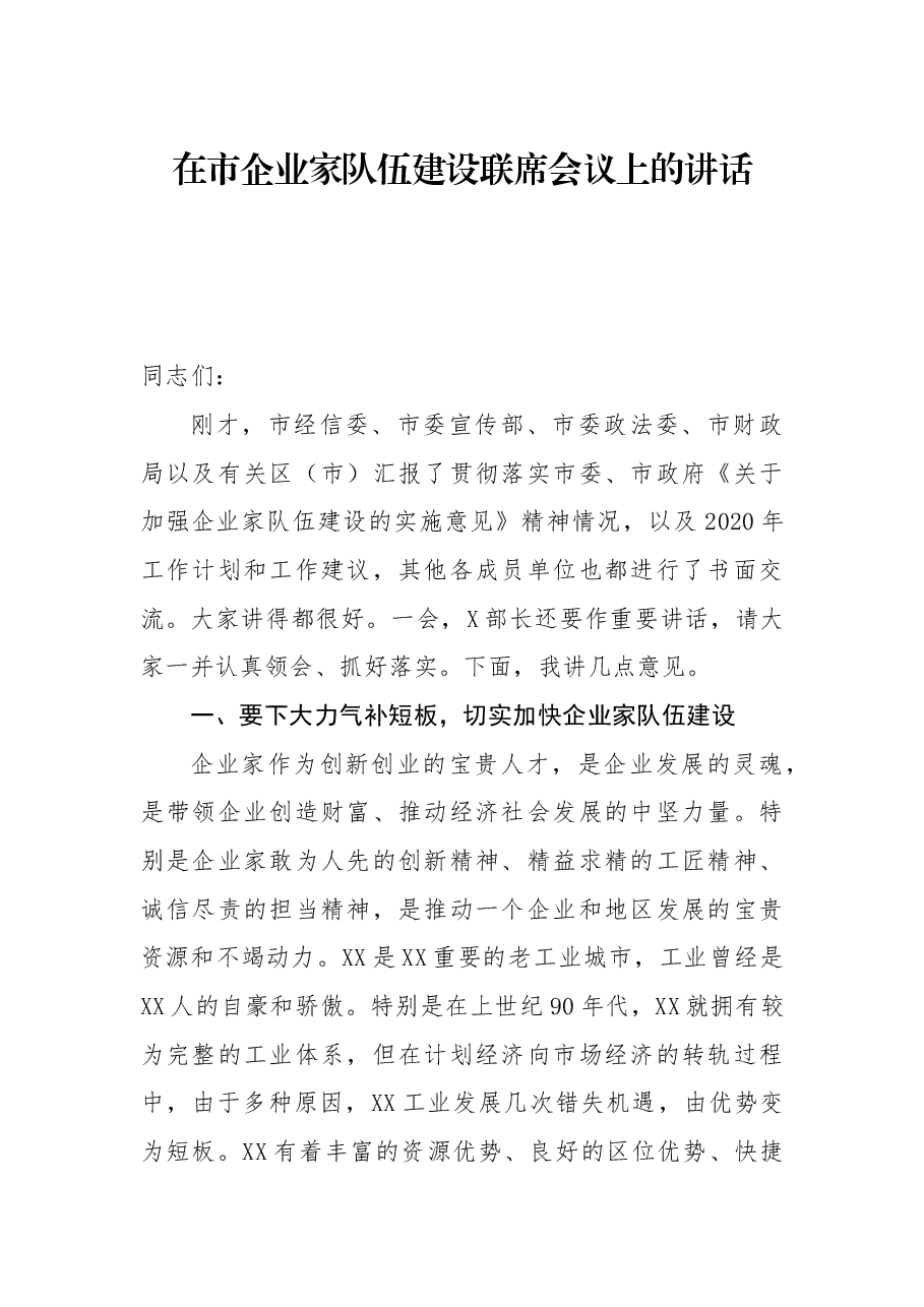 在市企业家队伍建设联席会议上的讲话.docx,第1页预览