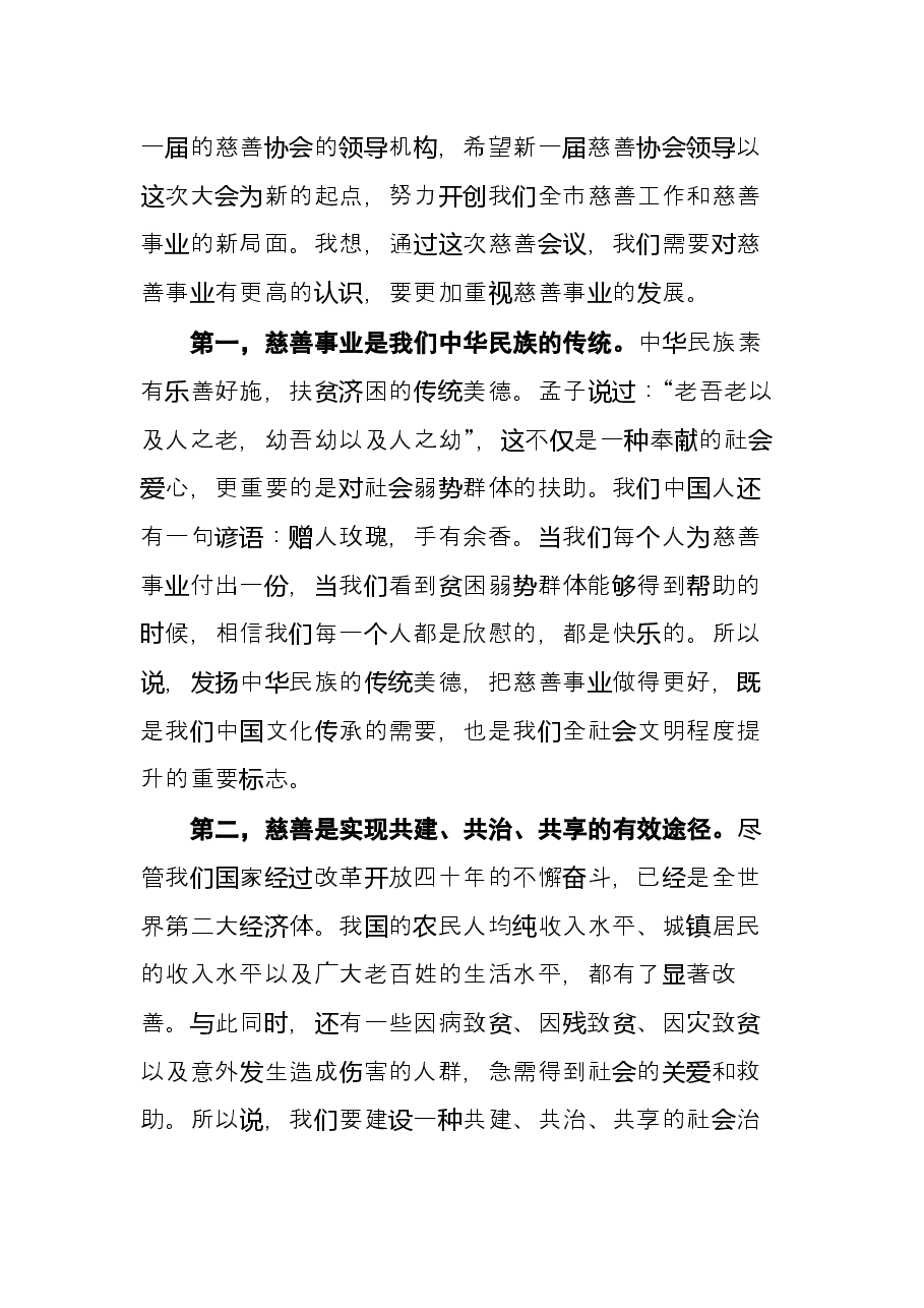 在X市慈善协会换届大会上的讲话.docx,第2页预览
