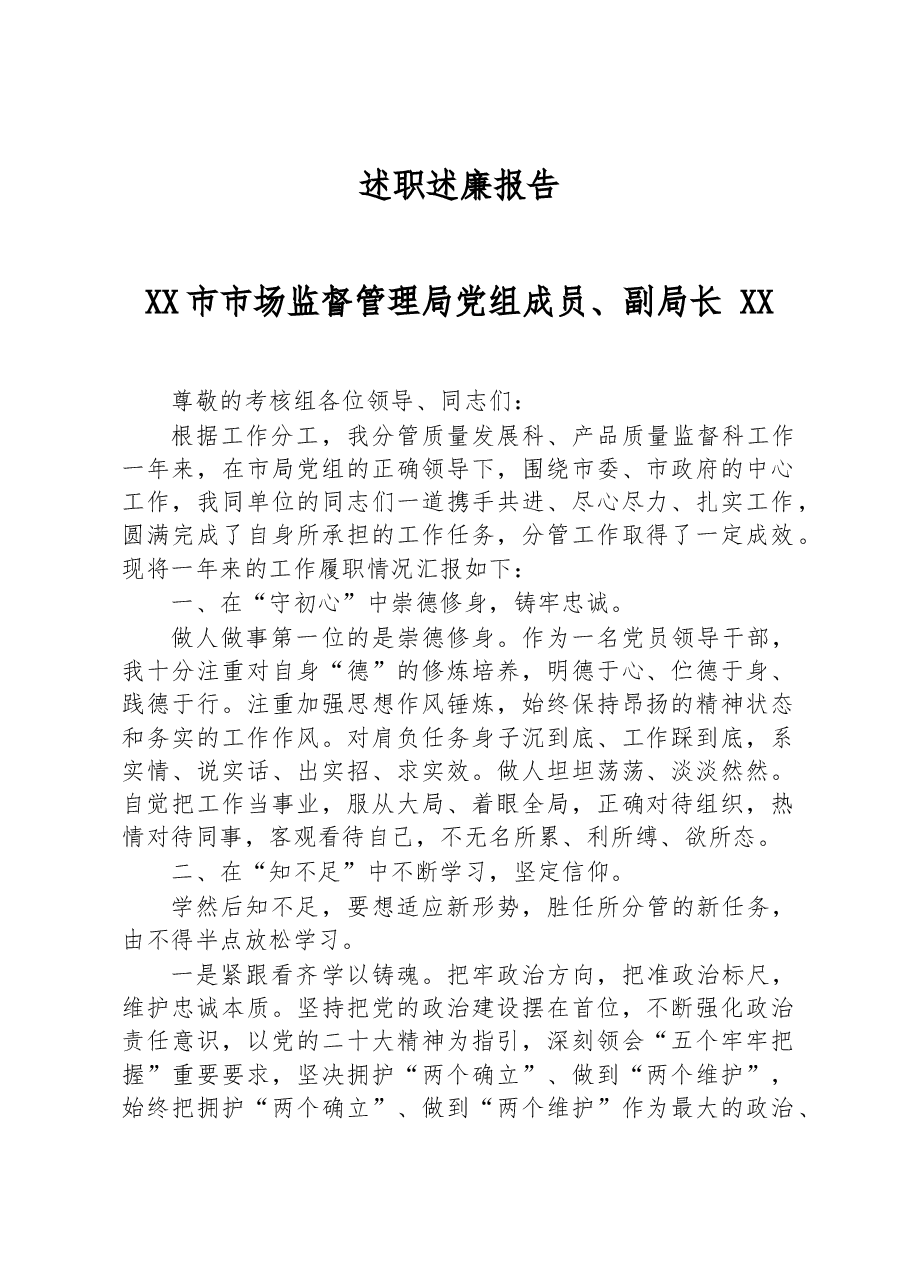 2022年XX市市场监督管理局党组成员、副局长述职述廉报告.docx,第1页预览