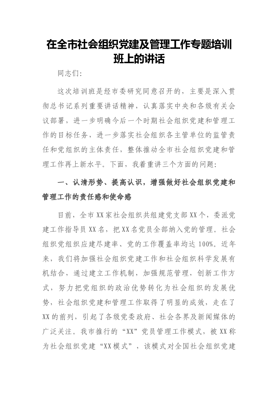 在全市社会组织党建及管理工作专题培训班上的讲话.docx,第1页预览