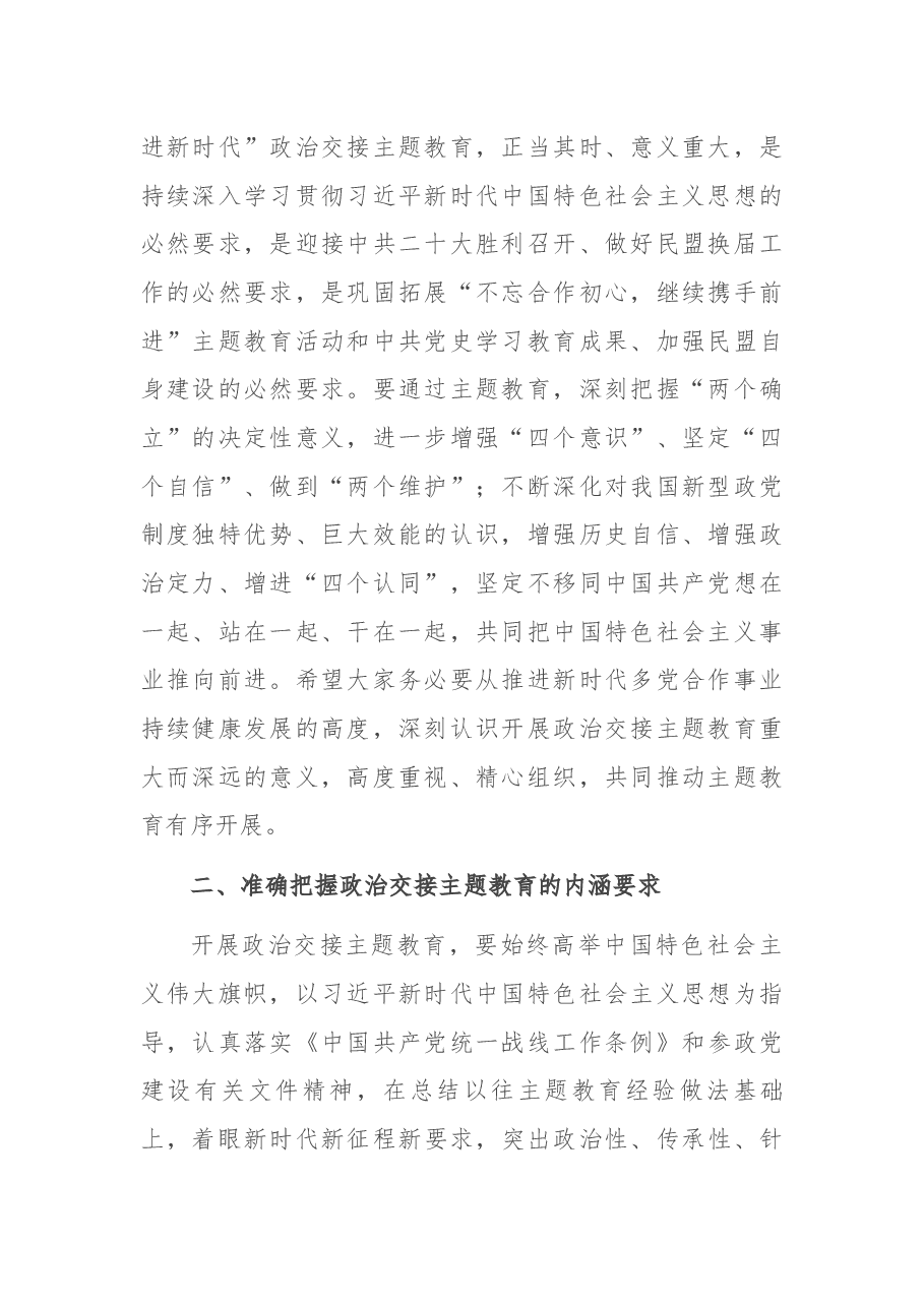 在盟省委“矢志不渝跟党走、携手奋进新时代”政治交接主题教育动员会上的讲话.docx,第2页预览