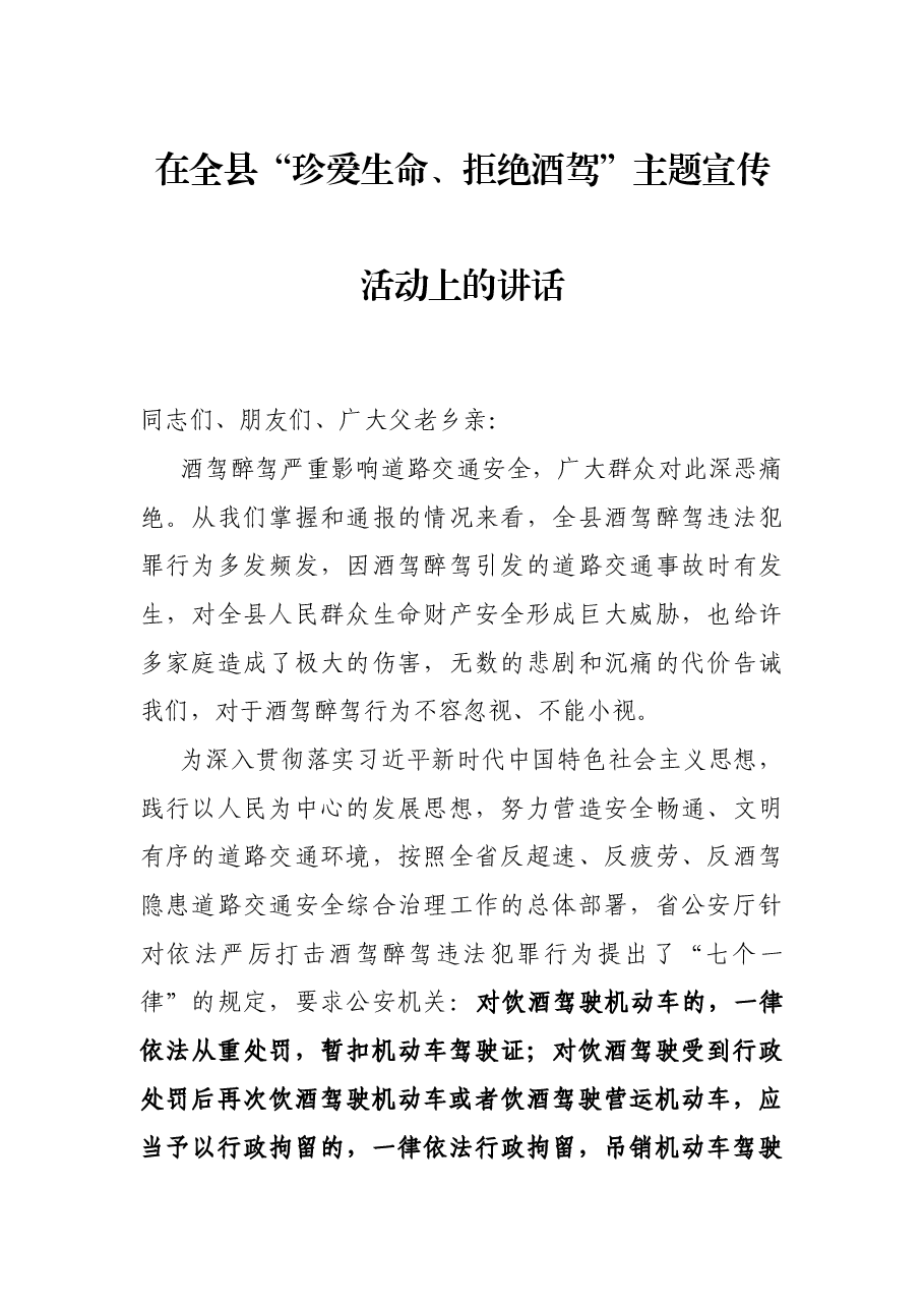 在全县“珍爱生命、拒绝酒驾”主题宣传活动上的讲话.docx,第1页预览