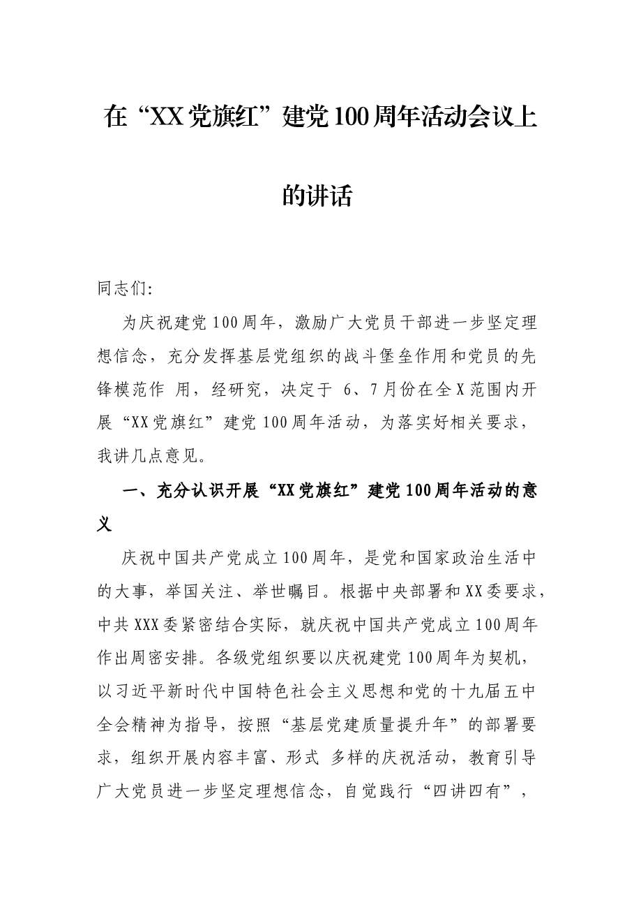 在“XX党旗红”建党100周年活动会议上的讲话.docx,第1页预览