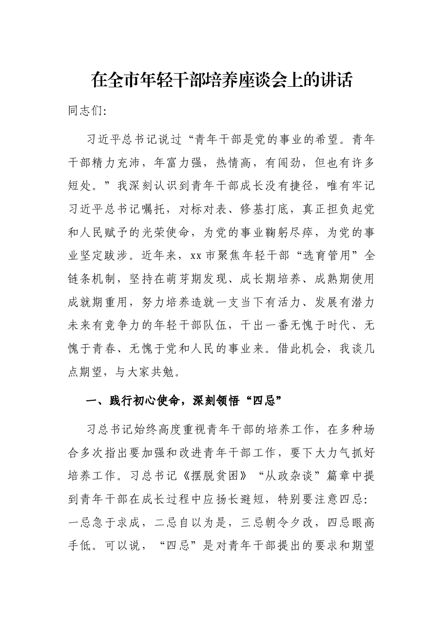 在全市年轻干部培养座谈会上的讲话.docx，第1页预览
