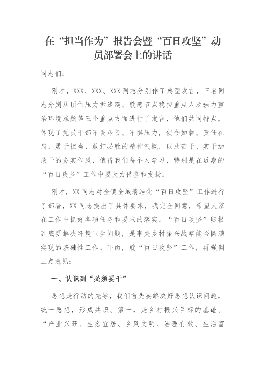 在“担当作为”报告会暨“百日攻坚”动员部署会上的讲话.docx,第1页预览