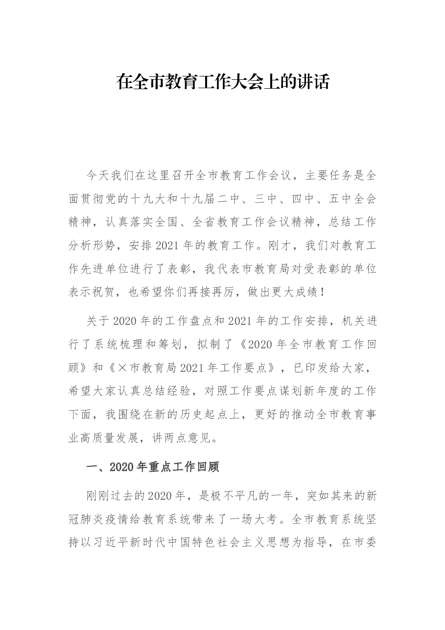 在全市教育工作大会上的讲话.docx,第1页预览