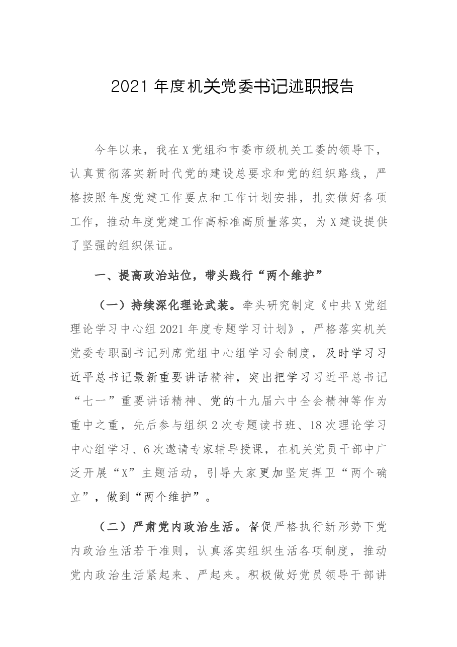 2021年度机关党委书记述职报告.docx,第1页预览