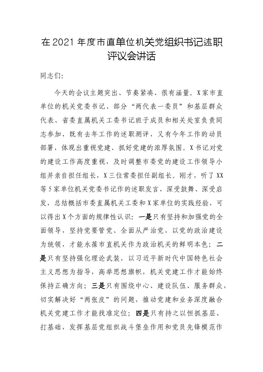 在2021年度市直单位机关党组织书记述职评议会讲话.docx,第1页预览