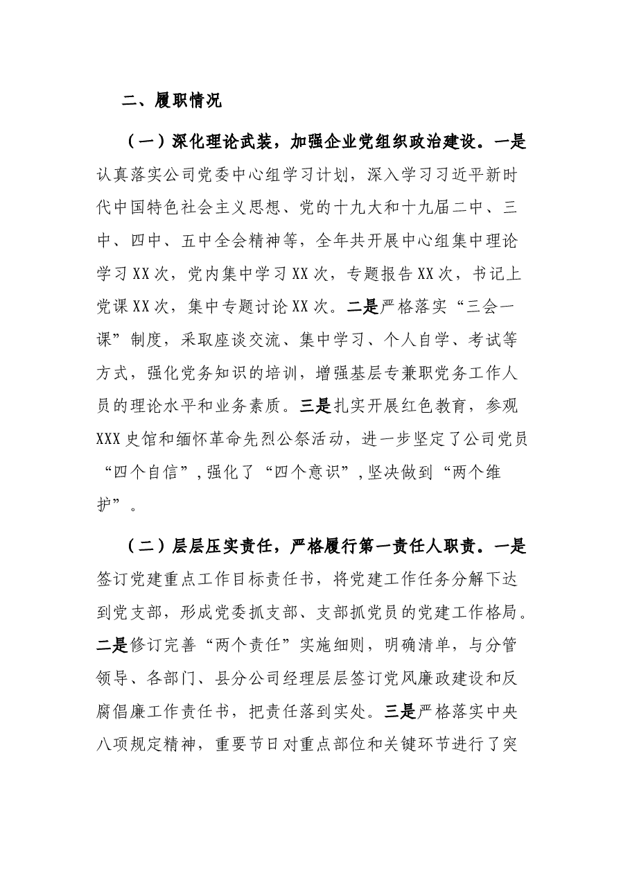 XXX市分公司党委书记抓基层党建工作述职报告.docx,第2页预览