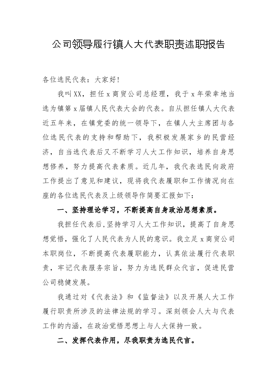 公司领导履行镇人大代表职责述职报告.docx,第1页预览
