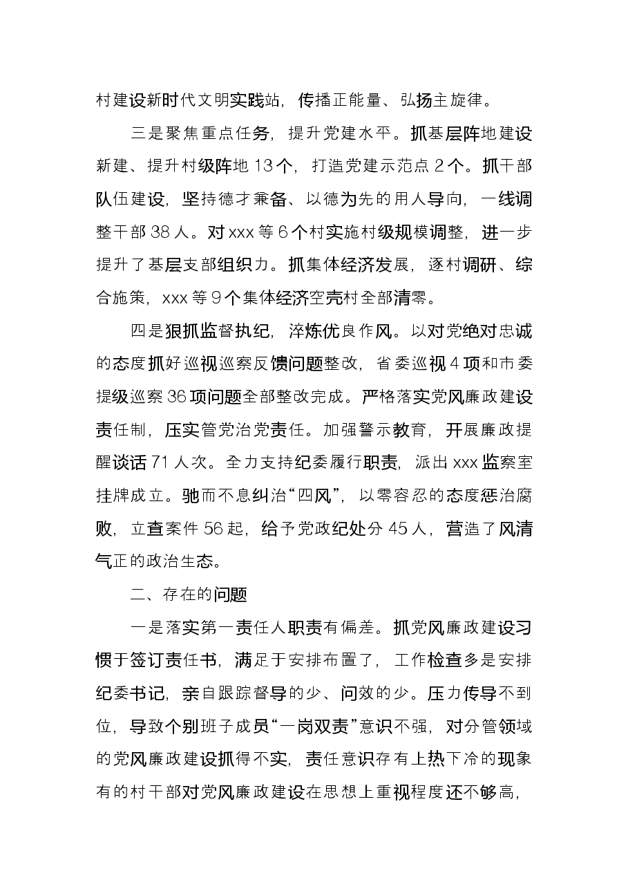 乡镇党委书记履行全面从严治党责任述职报告.docx,第2页预览