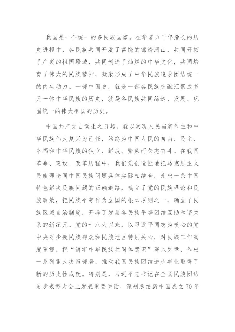 在2022年全市民族团结进步表彰大会上的讲话.docx,第2页预览