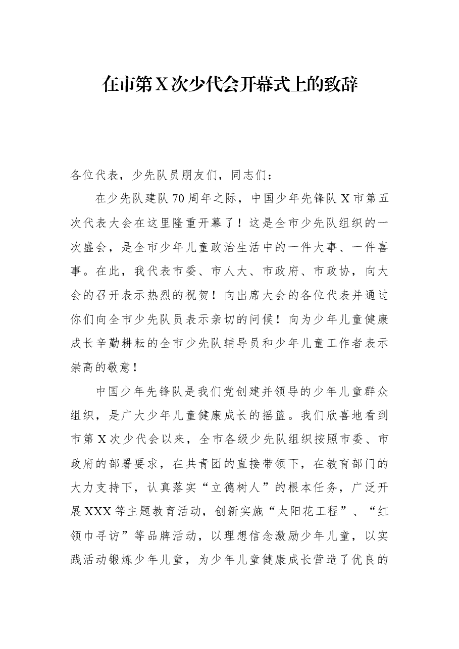在市第X次少代会开幕式上的致辞.docx,第1页预览