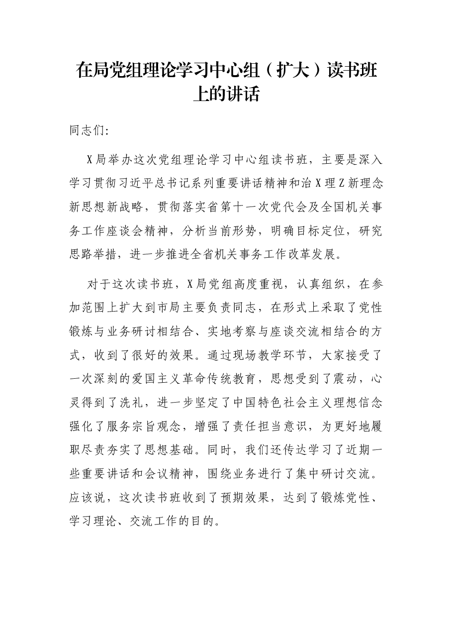 在局党组理论学习中心组(扩大)读书班上的讲话.docx,第1页预览