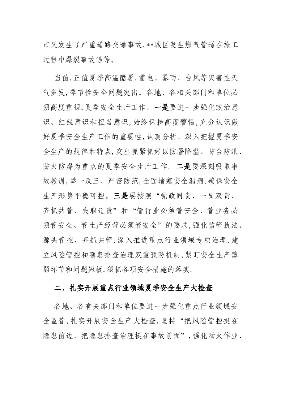 在全市夏季安全生产工作会议上的讲话.docx，第2页预览