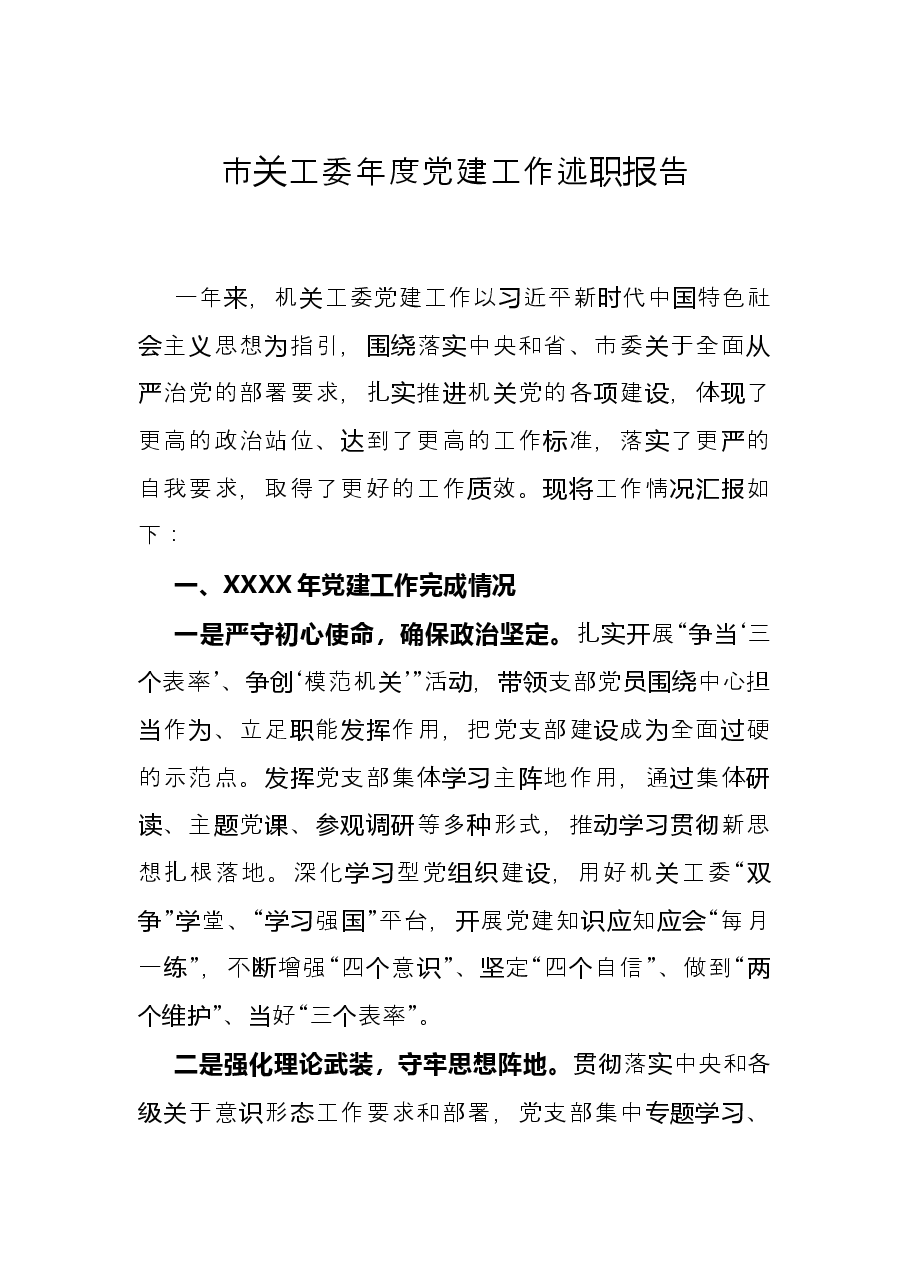 市关工委年度党建工作述职报告.docx,第1页预览