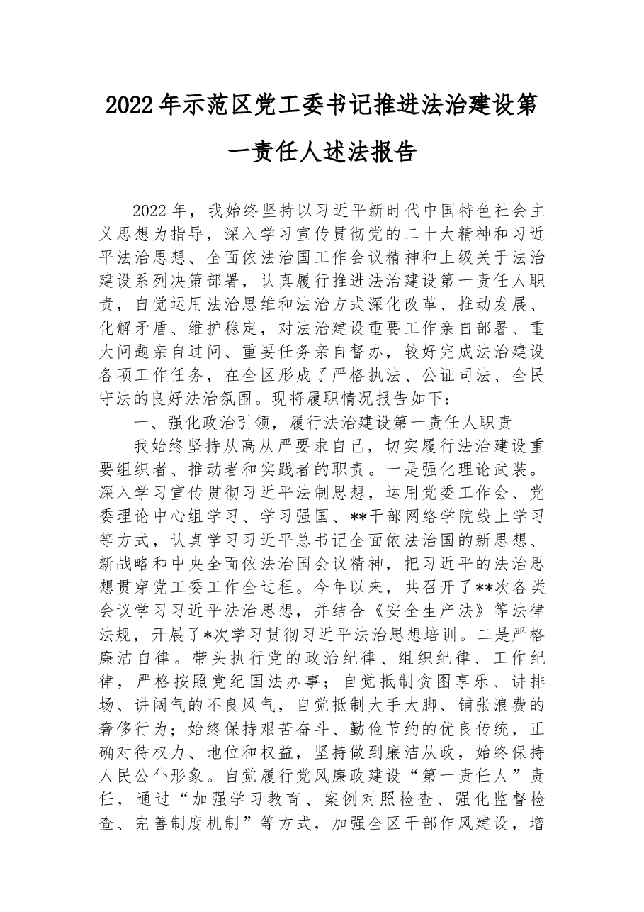 2022年示范区党工委书记推进法治建设第一责任人述法报告.docx,第1页预览
