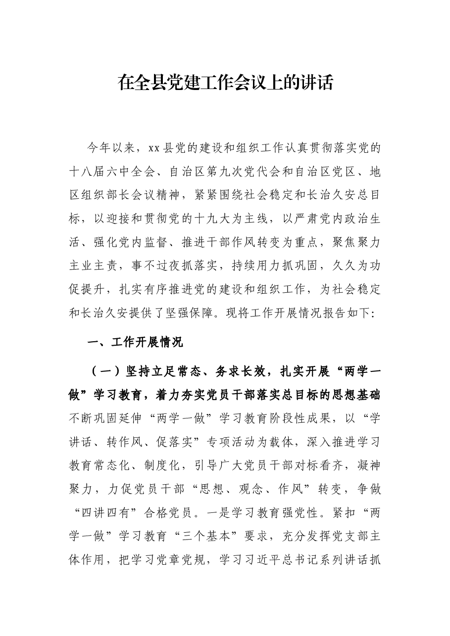 在全县党建工作会议上的讲话.docx,第1页预览