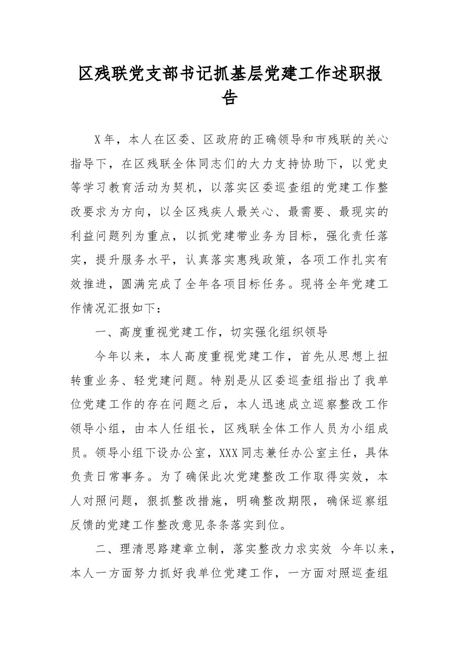 区残联党支部书记抓基层党建工作述职报告.docx，第1页预览