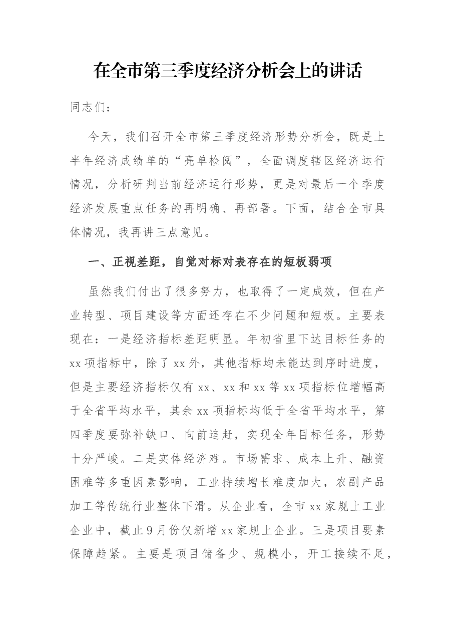 在全市第三季度经济分析会上的讲话.docx,第1页预览
