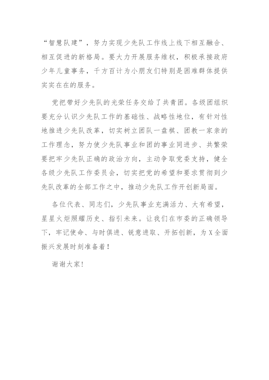 在中国少年先锋队X市第X次代表大会开幕式上的致辞.docx,第4页预览