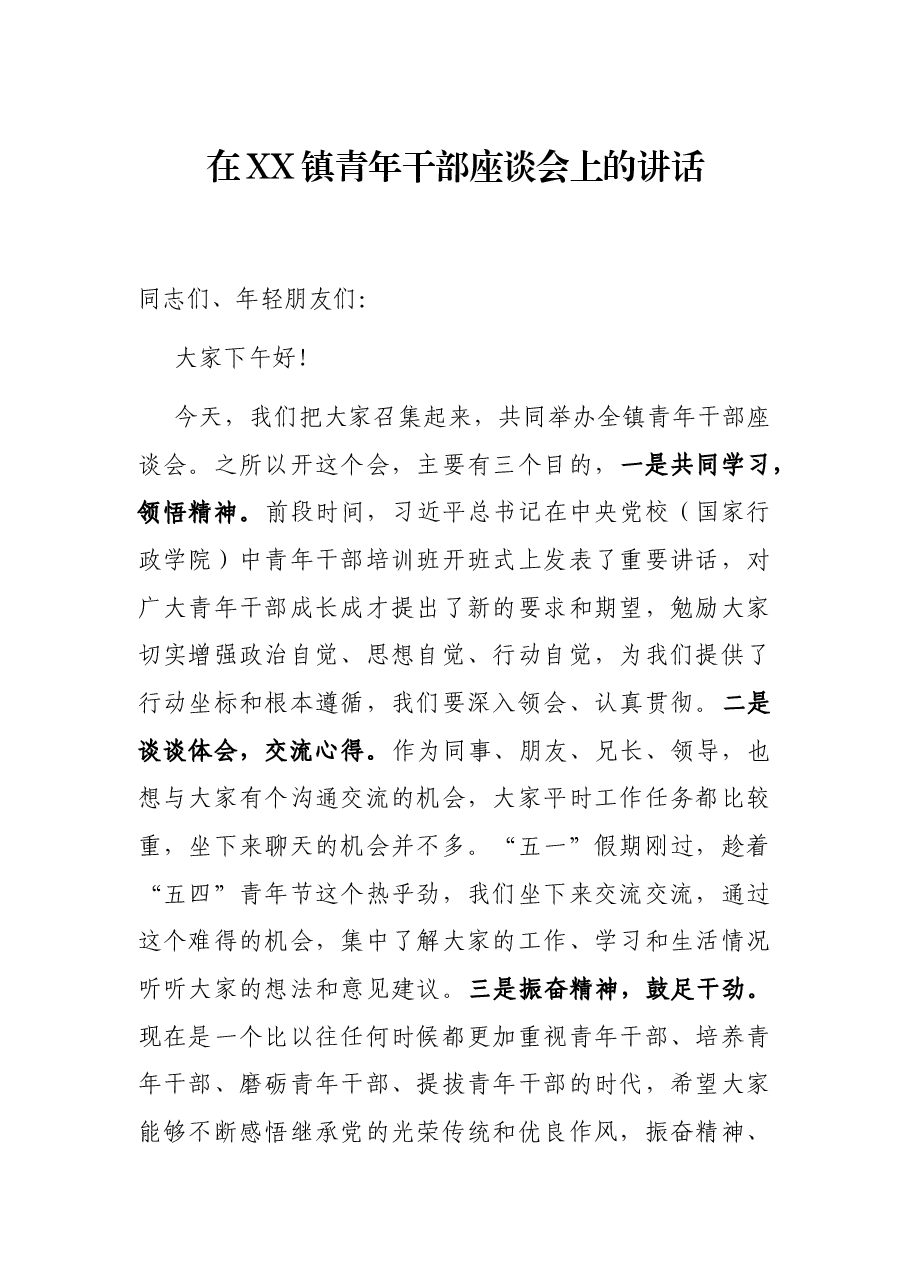 在XX镇青年干部座谈会上的讲话.docx,第1页预览