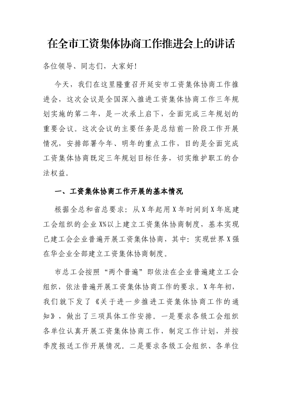 在全市工资集体协商工作推进会上的讲话.docx,第1页预览