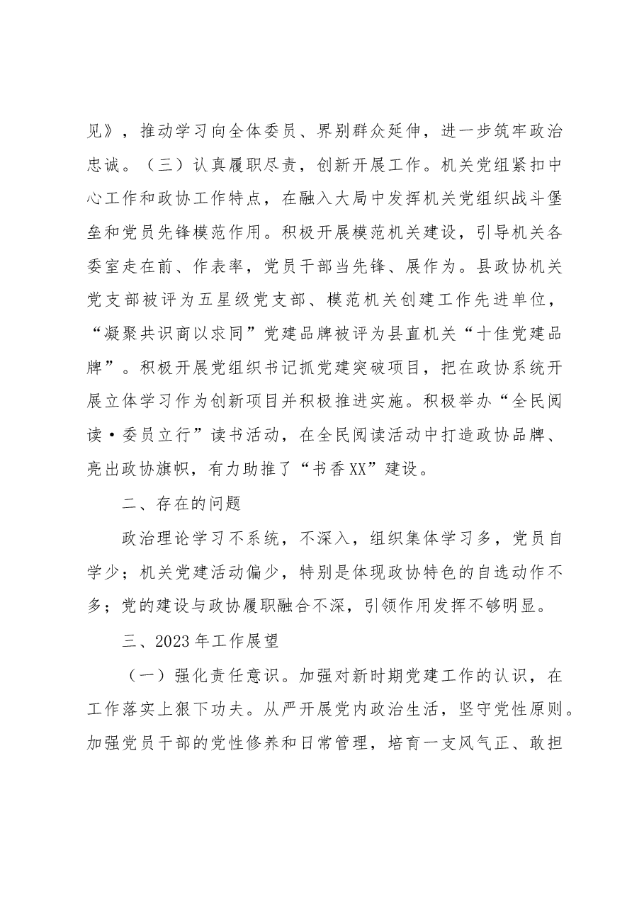 县政协机关党组2022年度党建述职报告.docx,第3页预览