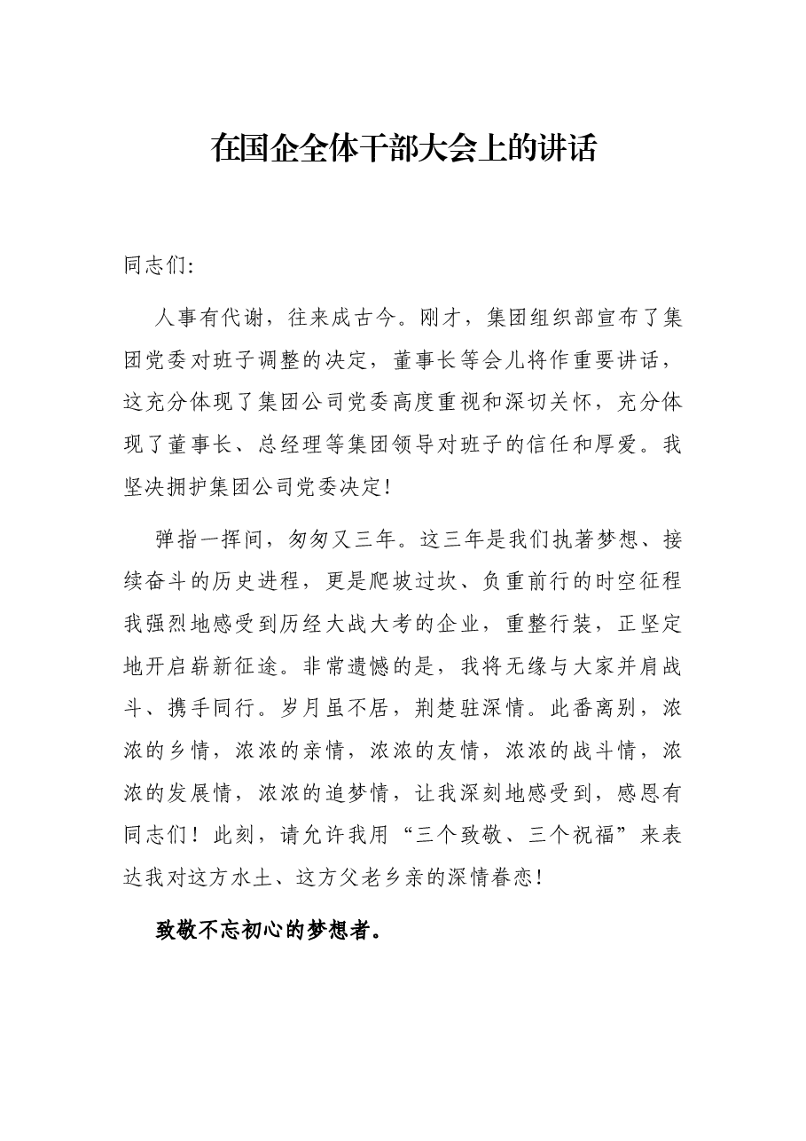 在国企全体干部大会上的讲话.docx,第1页预览