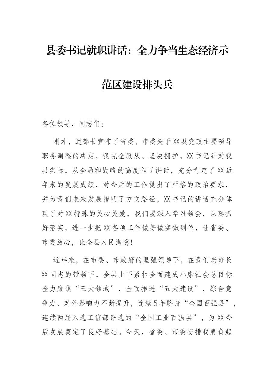 县委书记就职讲话:全力争当生态经济示范区建设排头兵.docx,第1页预览