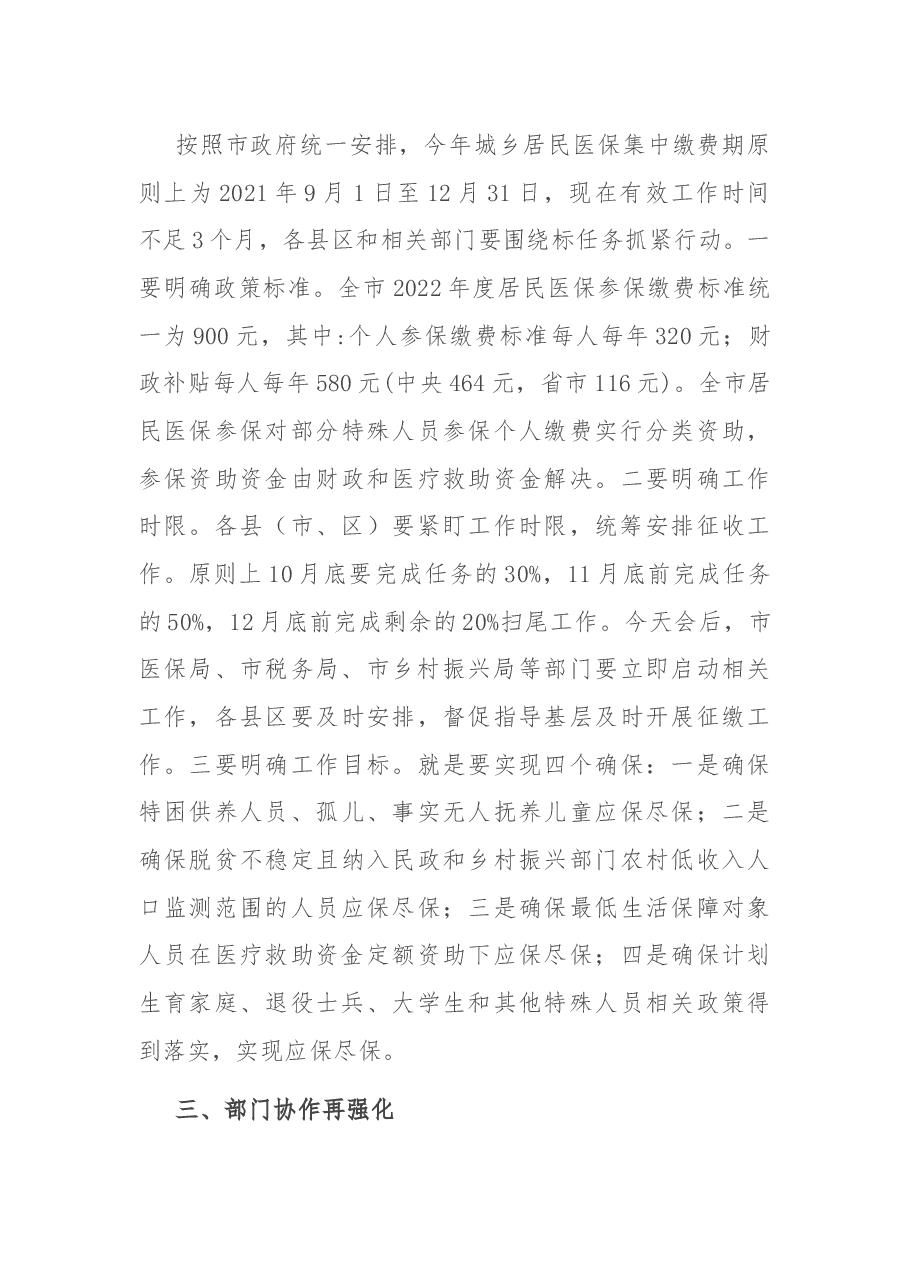 在全市城乡居民基本医疗保险参保缴费工作视频会议上的讲话.docx,第3页预览