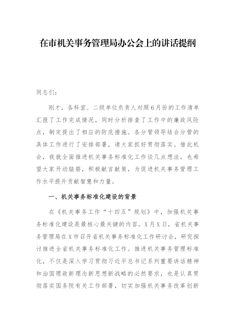 在市机关事务管理局办公会上的讲话提纲.docx,第1页预览