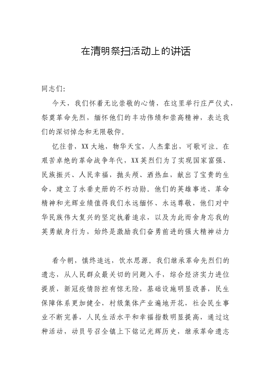 在清明祭扫活动上的讲话.docx,第1页预览