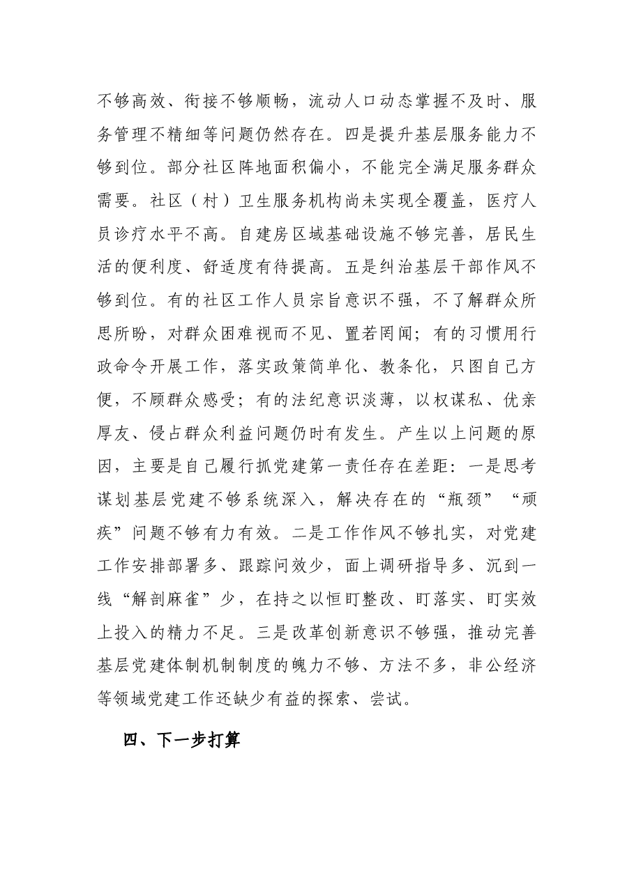 书记抓基层党建工作年度述职报告.docx,第4页预览