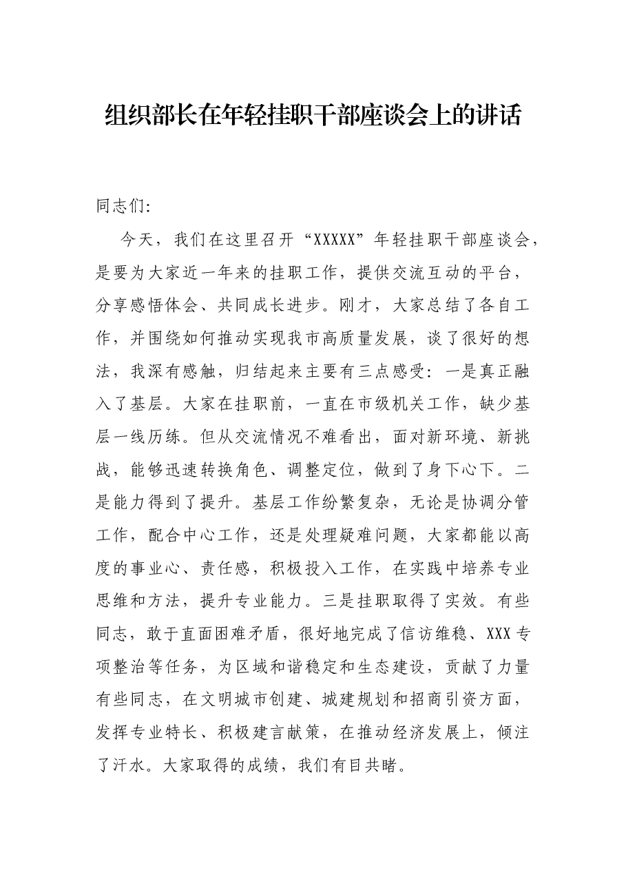 组织部长在年轻挂职干部座谈会上的讲话.docx，第1页预览