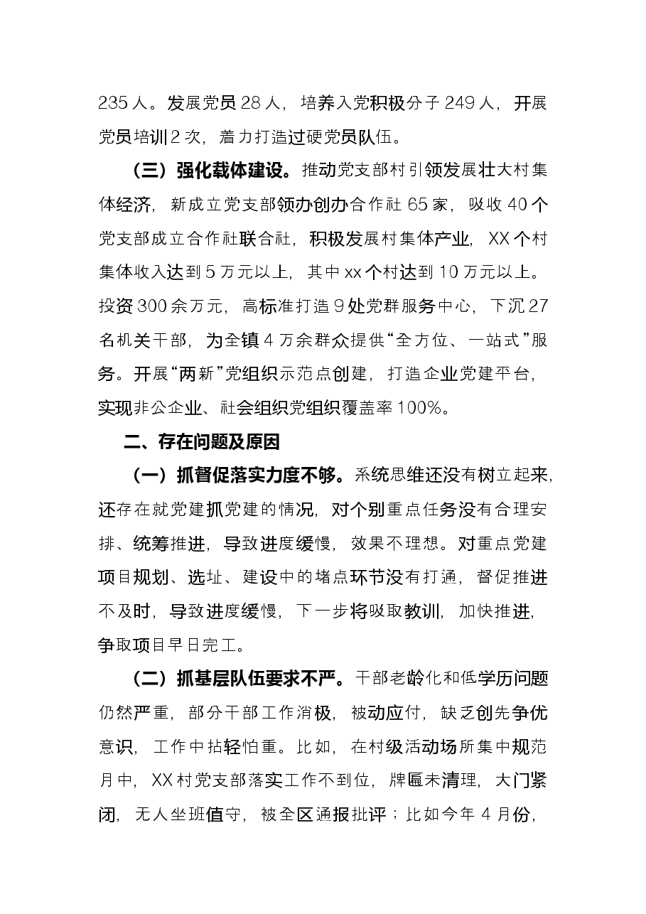 2021年乡镇党委书记抓基层党建工作述职报告.docx，第2页预览
