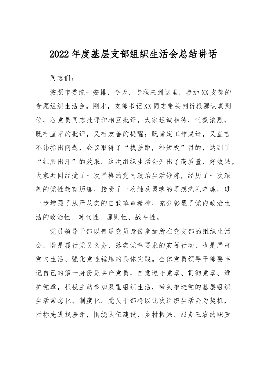 2022年度基层支部组织生活会总结讲话.docx，第1页预览