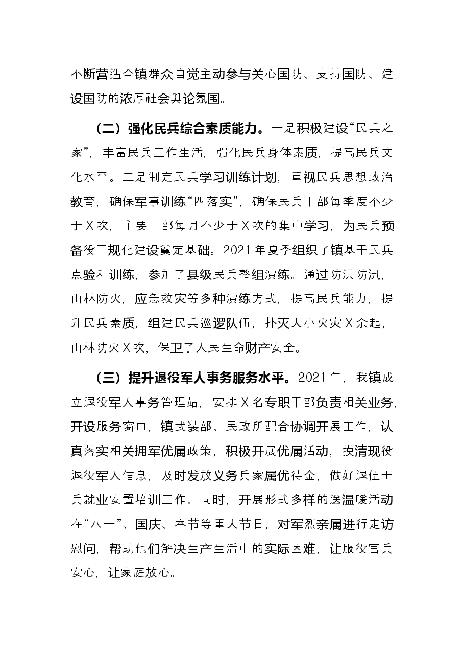 镇2021年党管武装工作述职报告.docx,第4页预览