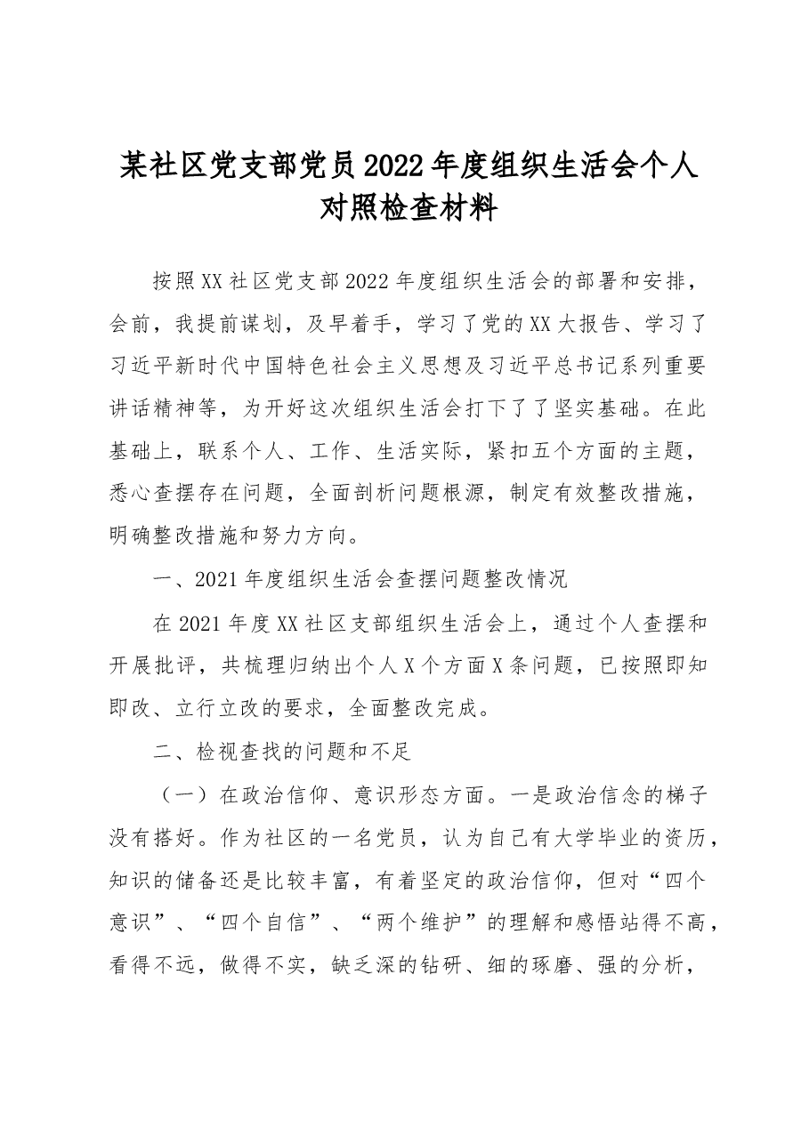 某社区党支部党员2022年度组织生活会个人对照检查材料.docx,第1页预览