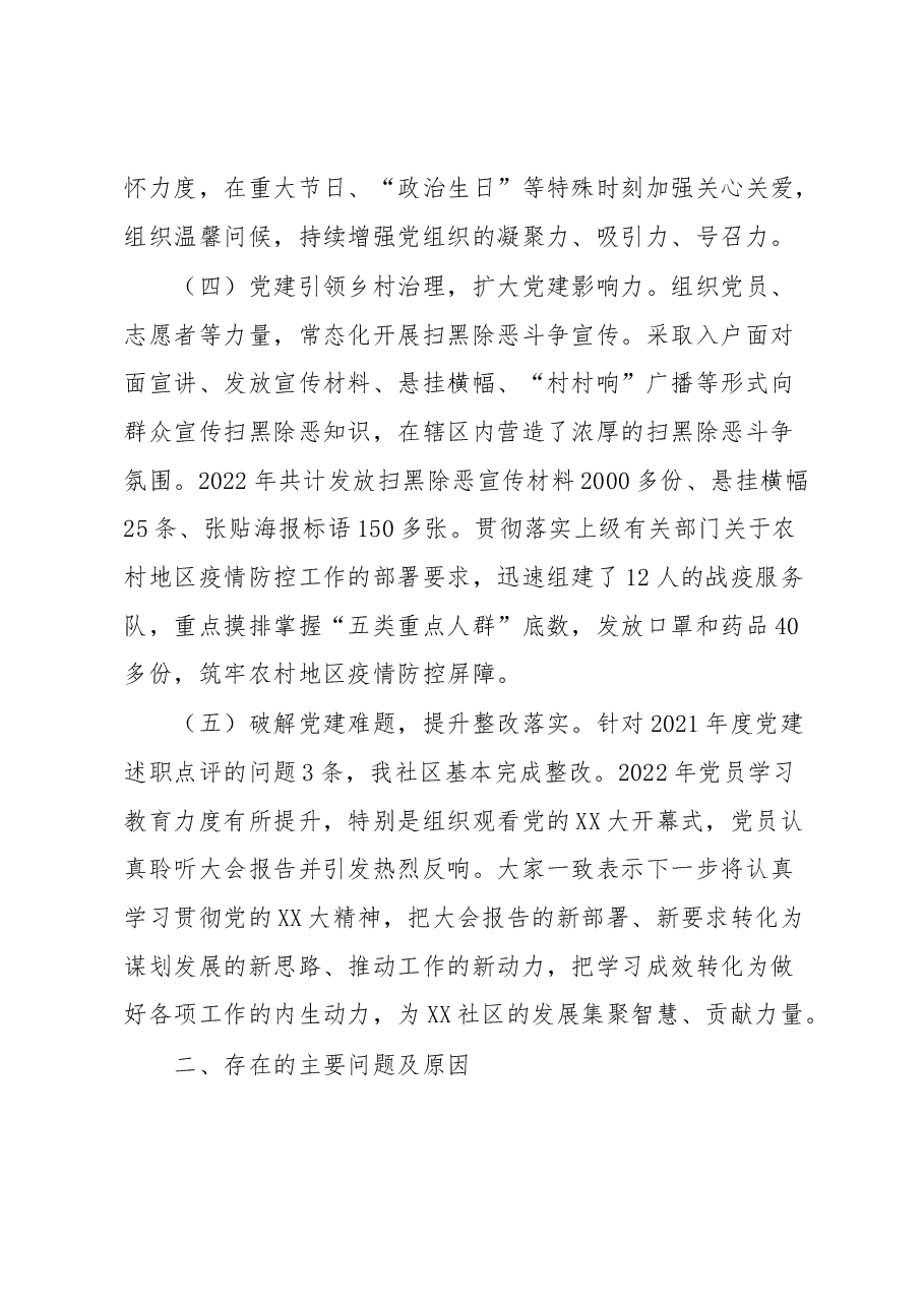 社区党支部书记2022年度抓基层党建工作述职报告.docx，第3页预览