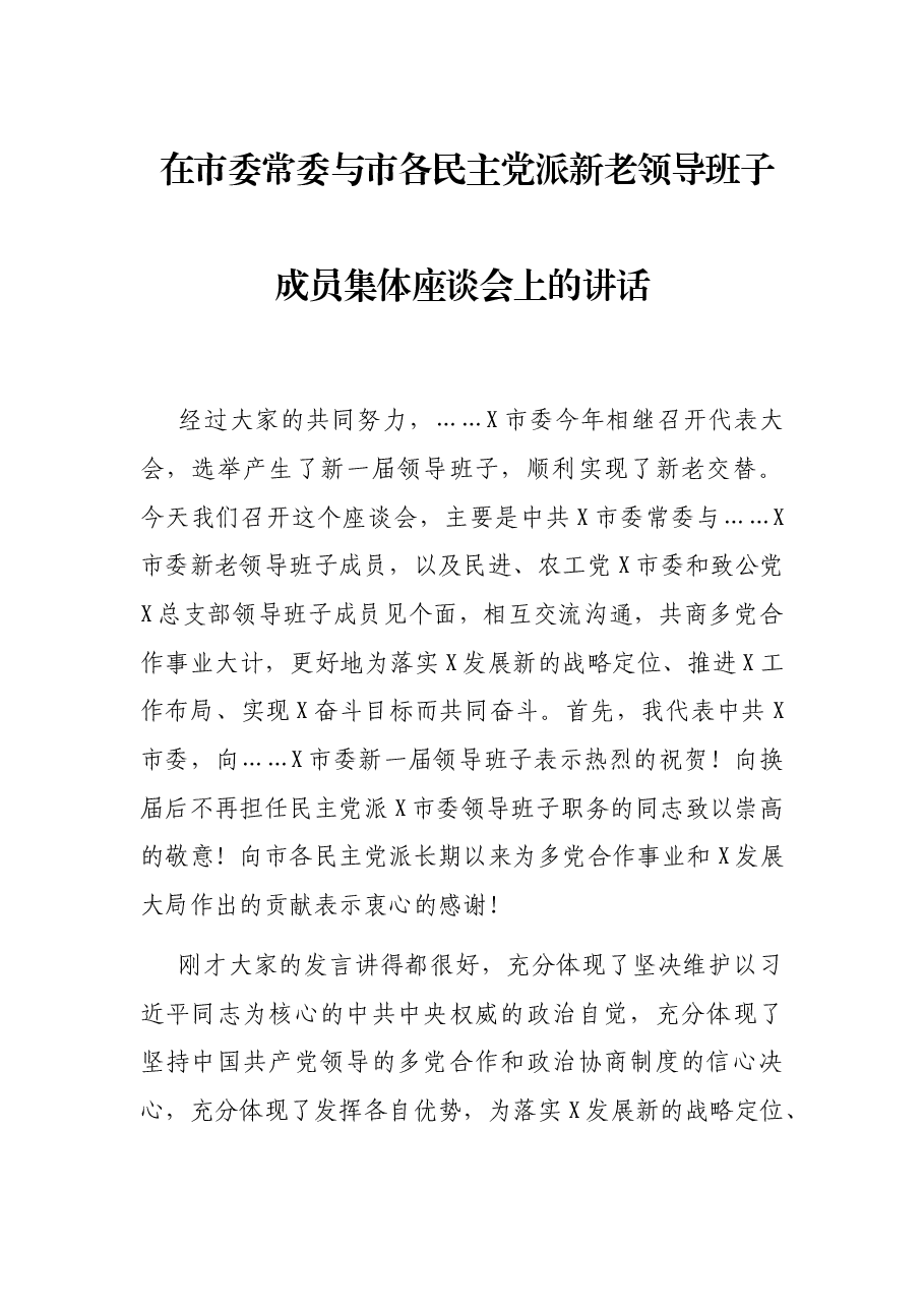 在市委常委与市各民主党派新老领导班子成员集体座谈会上的讲话.docx,第1页预览