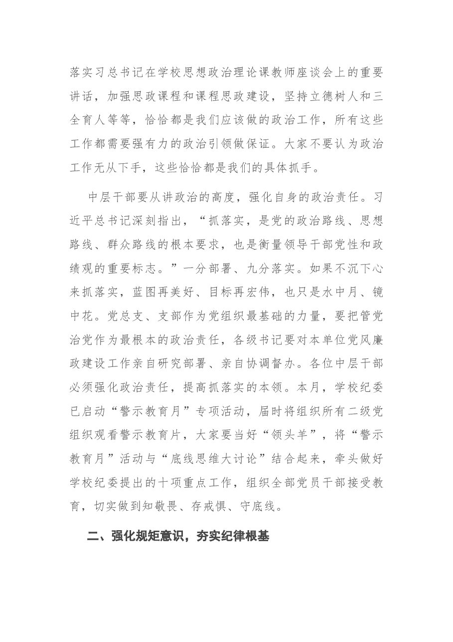 在中层及以上干部集体廉政谈话会上的讲话.docx,第3页预览