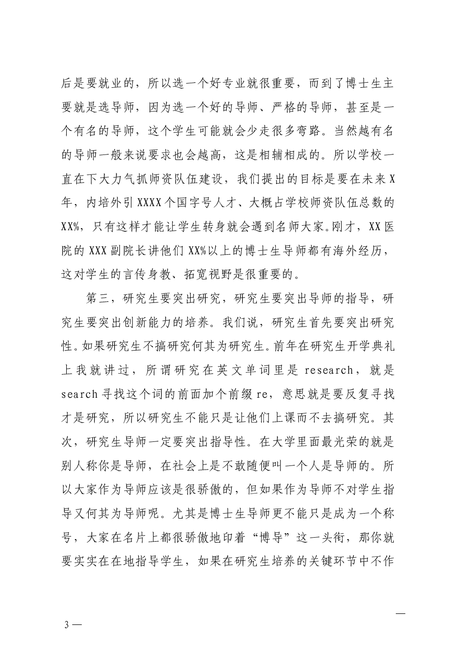 校长在研究生教育工作会上的讲话高校.docx,第3页预览