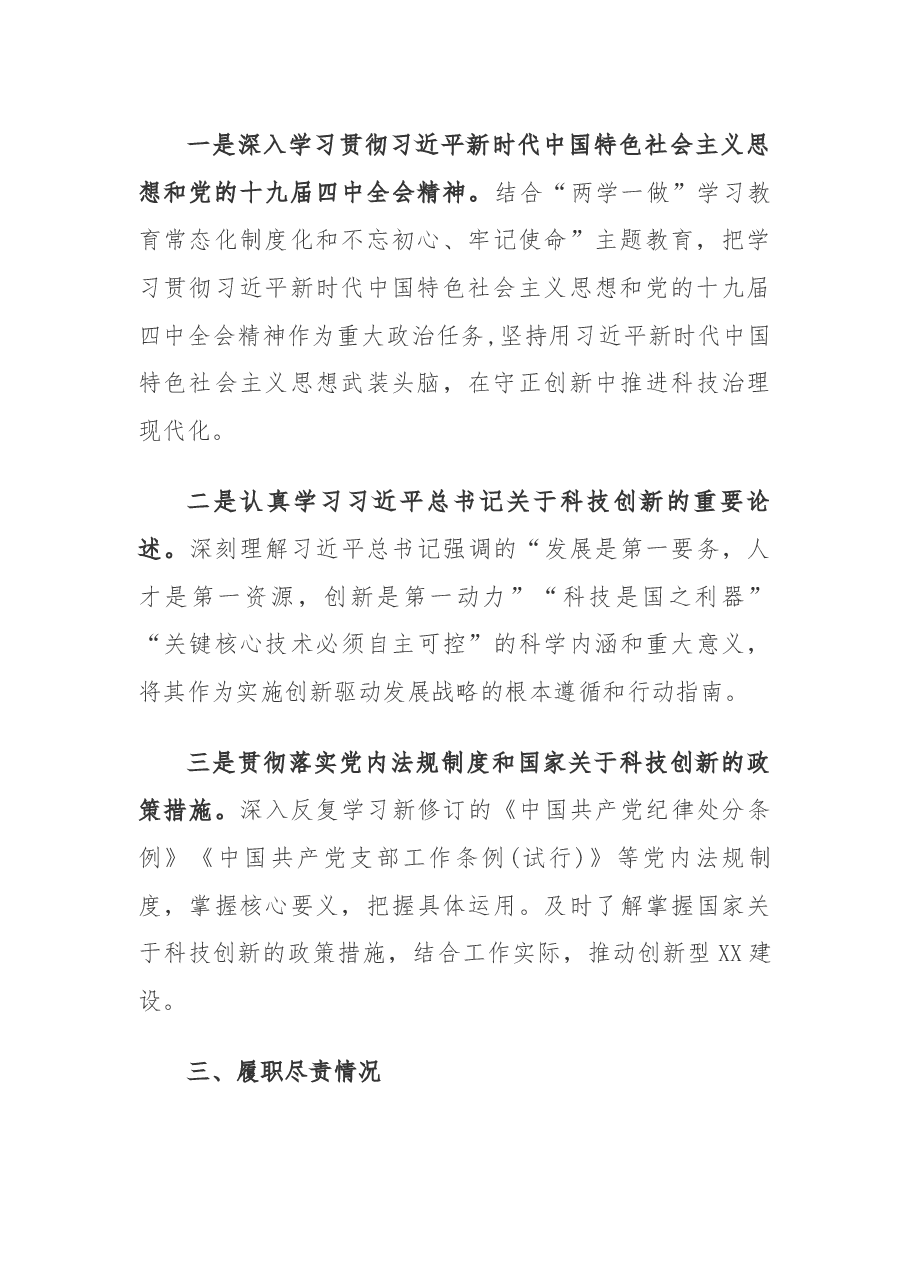 XX市科技局长2019年度个人述职述廉报告.docx，第3页预览